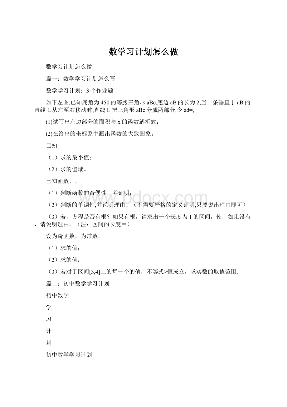 数学习计划怎么做Word文件下载.docx_第1页