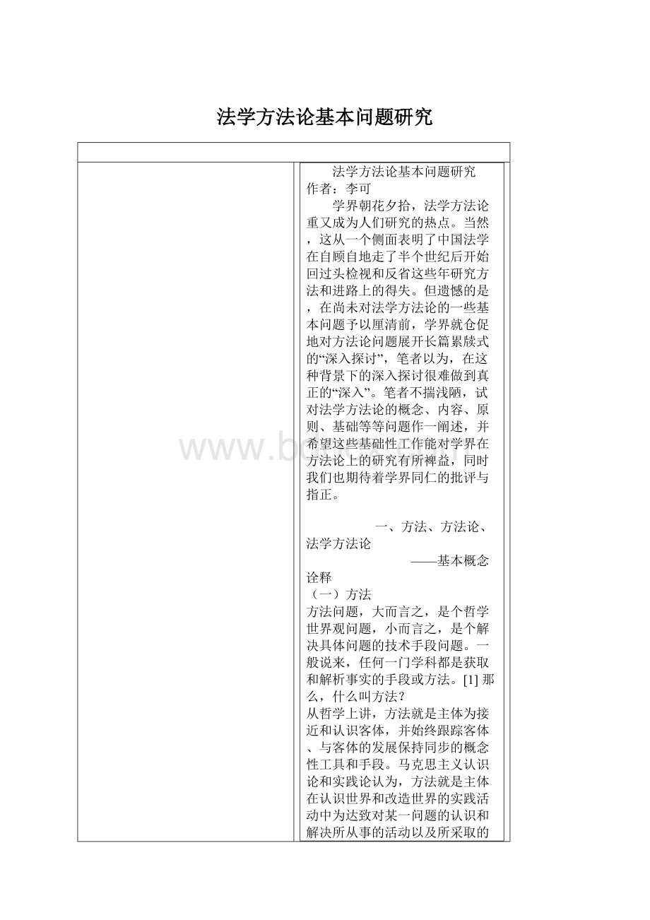 法学方法论基本问题研究Word格式.docx