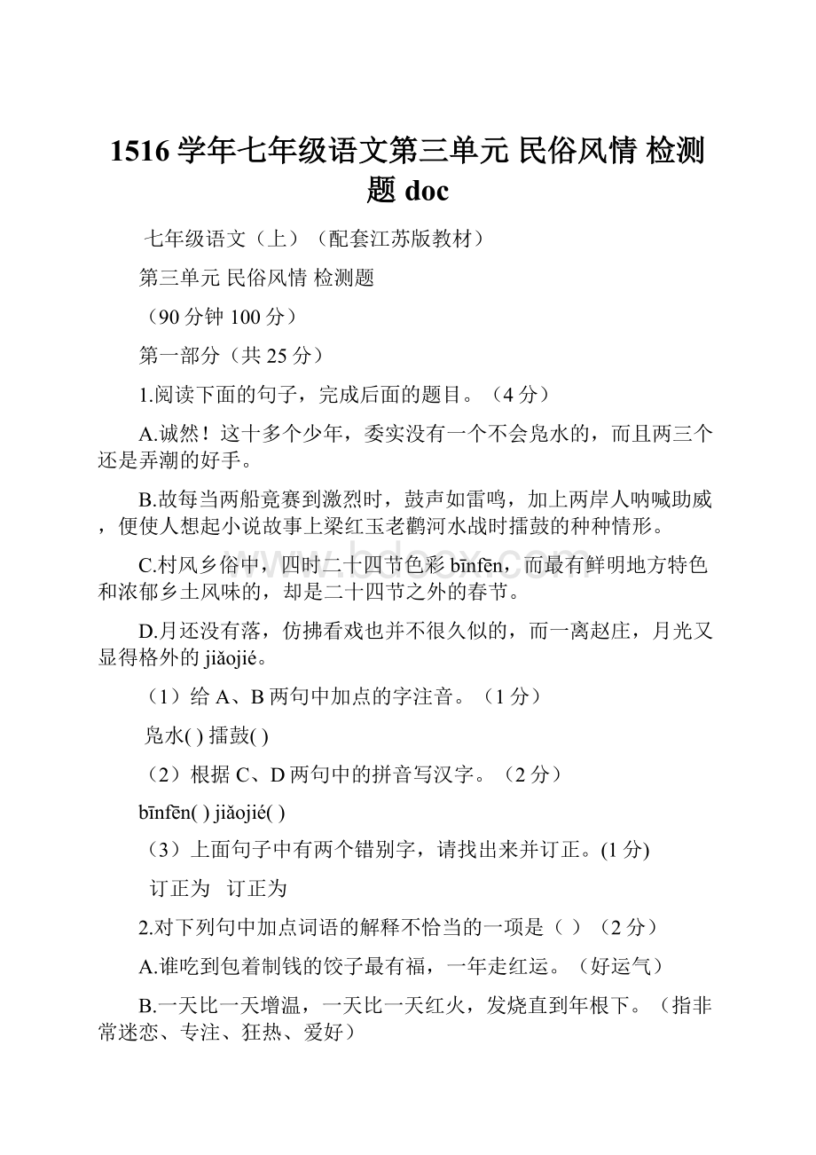 1516学年七年级语文第三单元 民俗风情 检测题docWord格式文档下载.docx