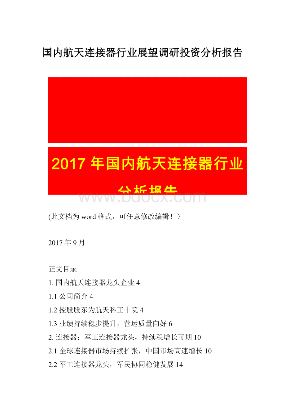 国内航天连接器行业展望调研投资分析报告Word格式文档下载.docx