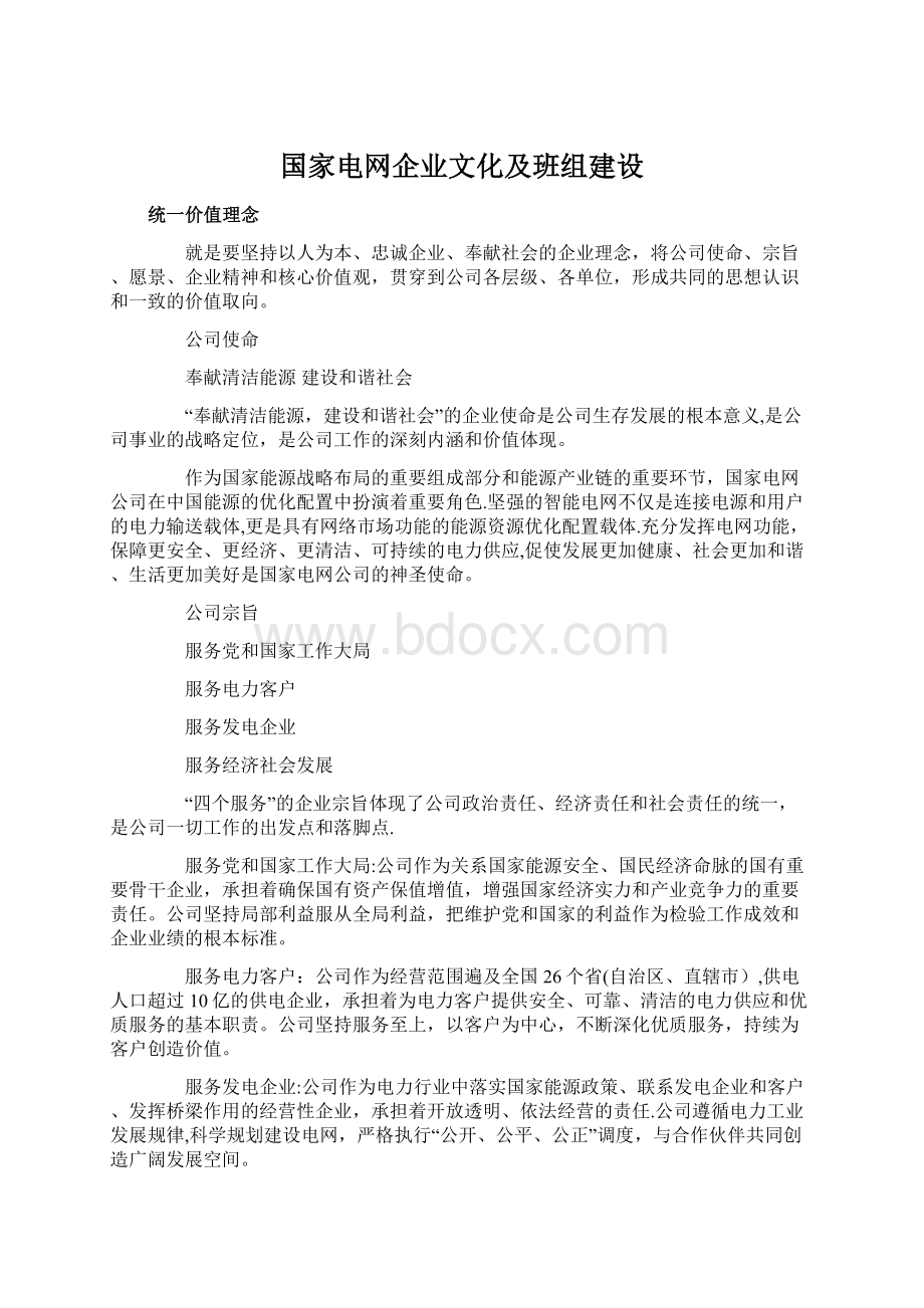 国家电网企业文化及班组建设.docx_第1页