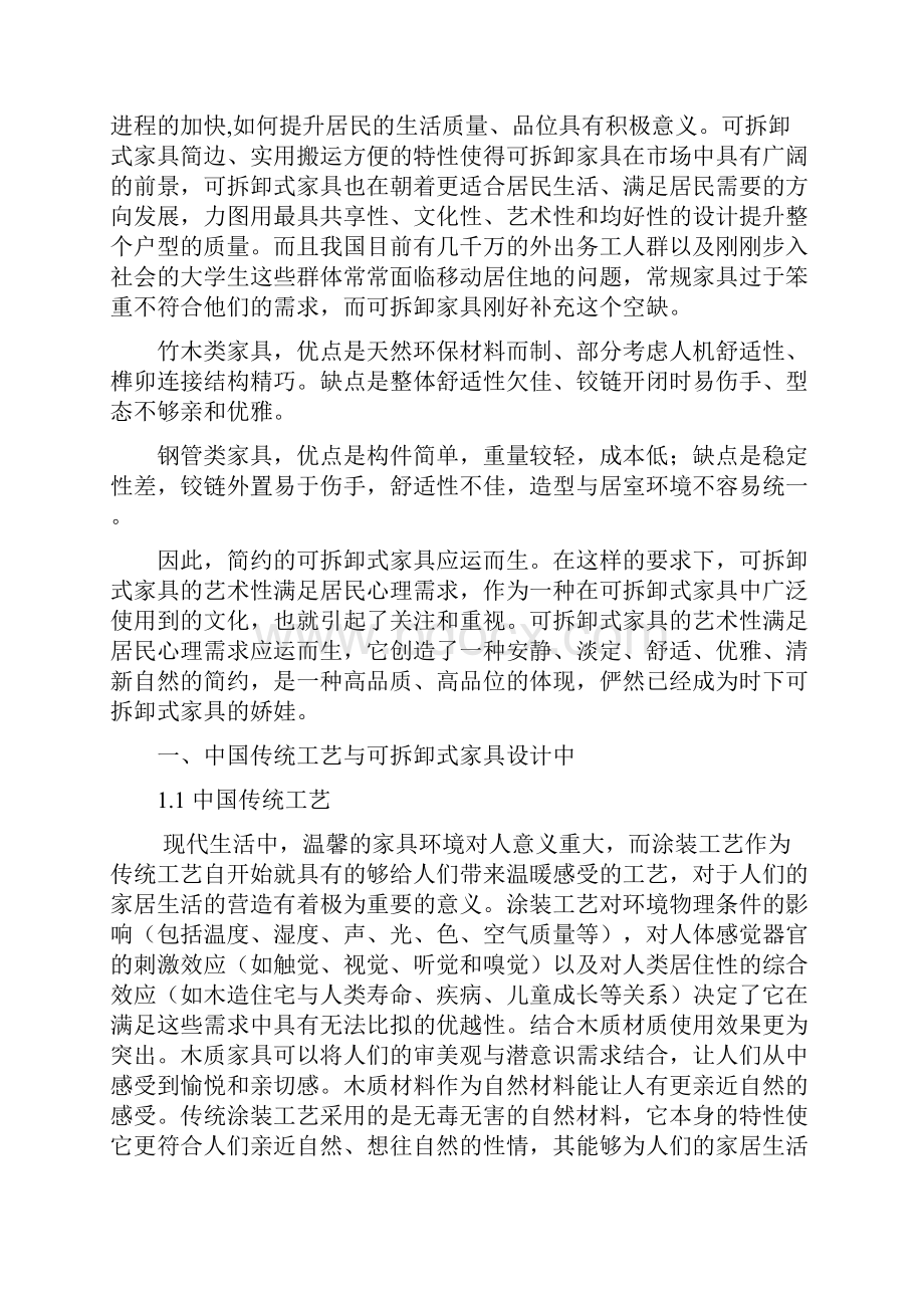 论中国传统工艺在可拆卸式家具设计中的应用汇总Word文档格式.docx_第2页