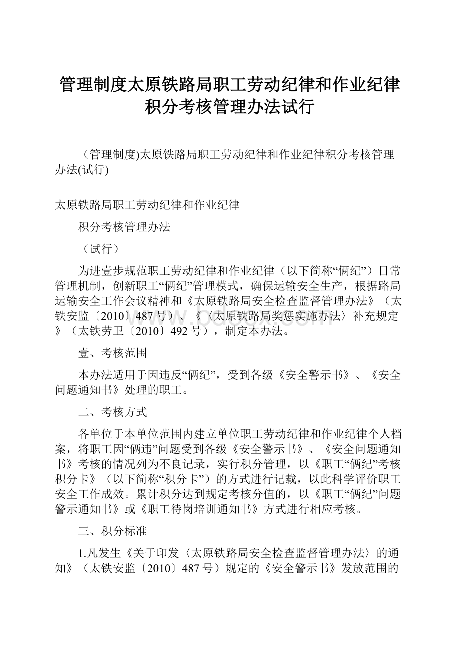 管理制度太原铁路局职工劳动纪律和作业纪律积分考核管理办法试行.docx_第1页