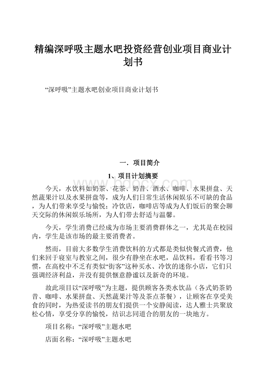 精编深呼吸主题水吧投资经营创业项目商业计划书.docx_第1页