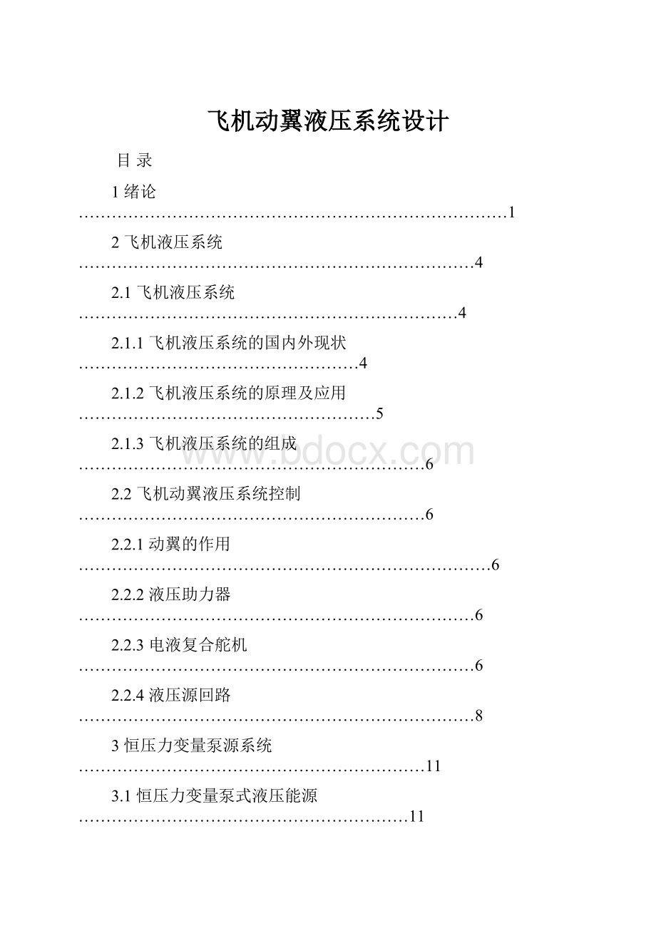 飞机动翼液压系统设计.docx