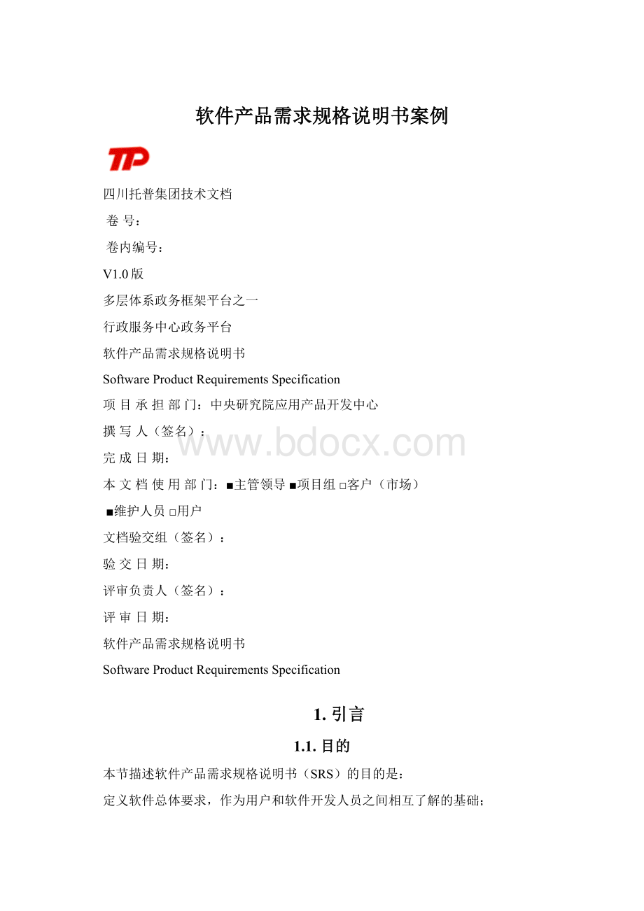 软件产品需求规格说明书案例Word文档下载推荐.docx