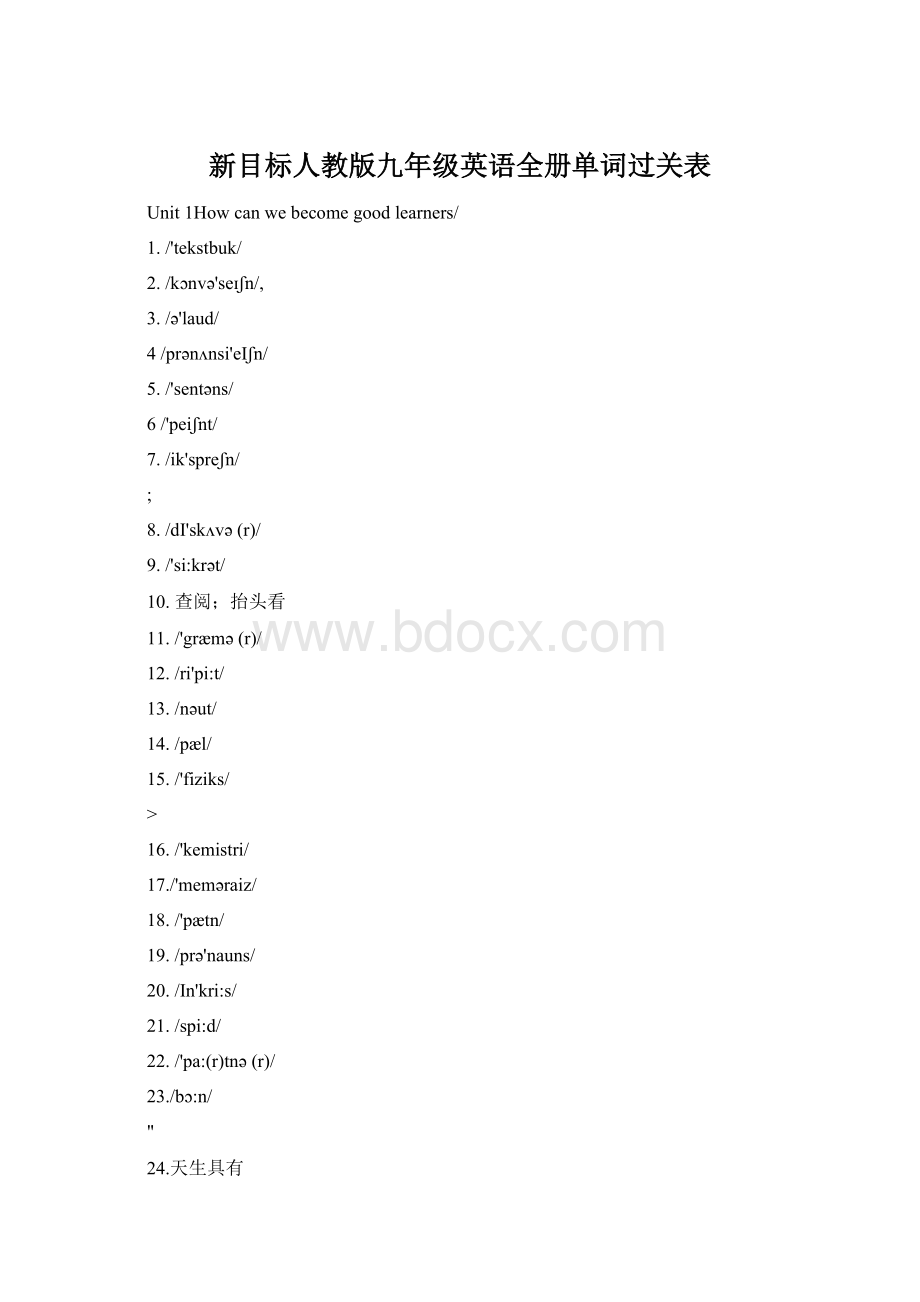 新目标人教版九年级英语全册单词过关表Word下载.docx