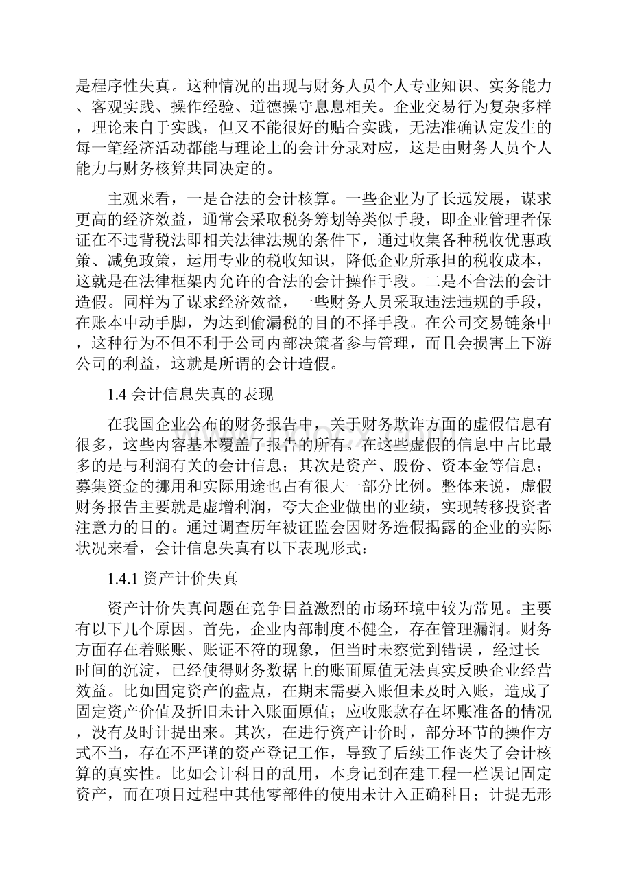 会计信息失真的成因及对策研究.docx_第3页