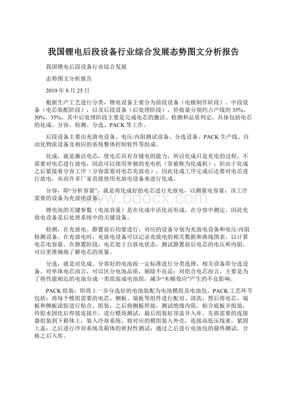 我国锂电后段设备行业综合发展态势图文分析报告Word文档格式.docx_第1页