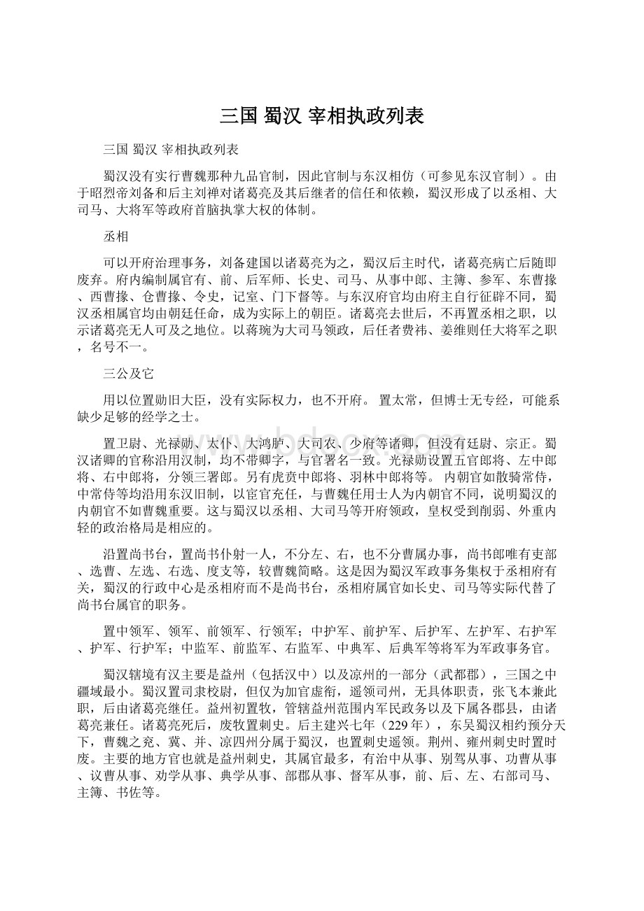 三国 蜀汉 宰相执政列表.docx_第1页