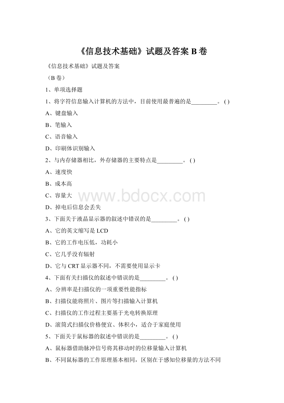 《信息技术基础》试题及答案B卷Word文档格式.docx