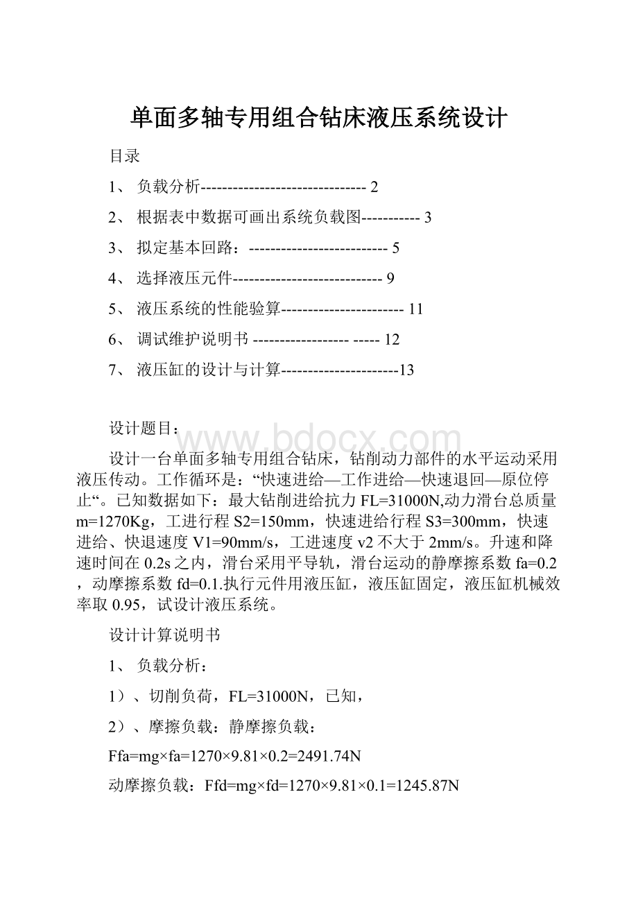 单面多轴专用组合钻床液压系统设计.docx_第1页