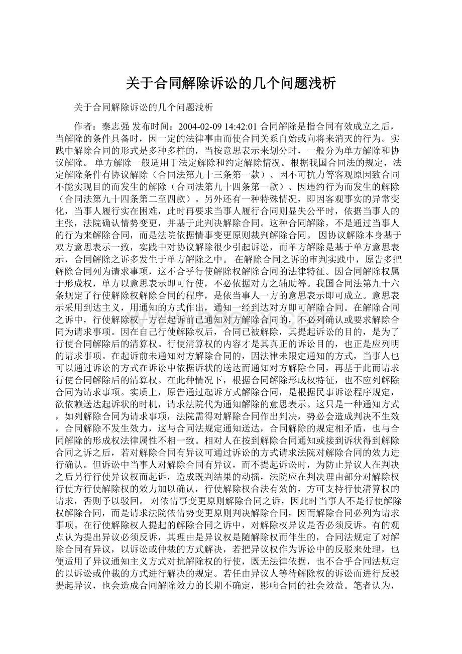 关于合同解除诉讼的几个问题浅析Word格式.docx_第1页