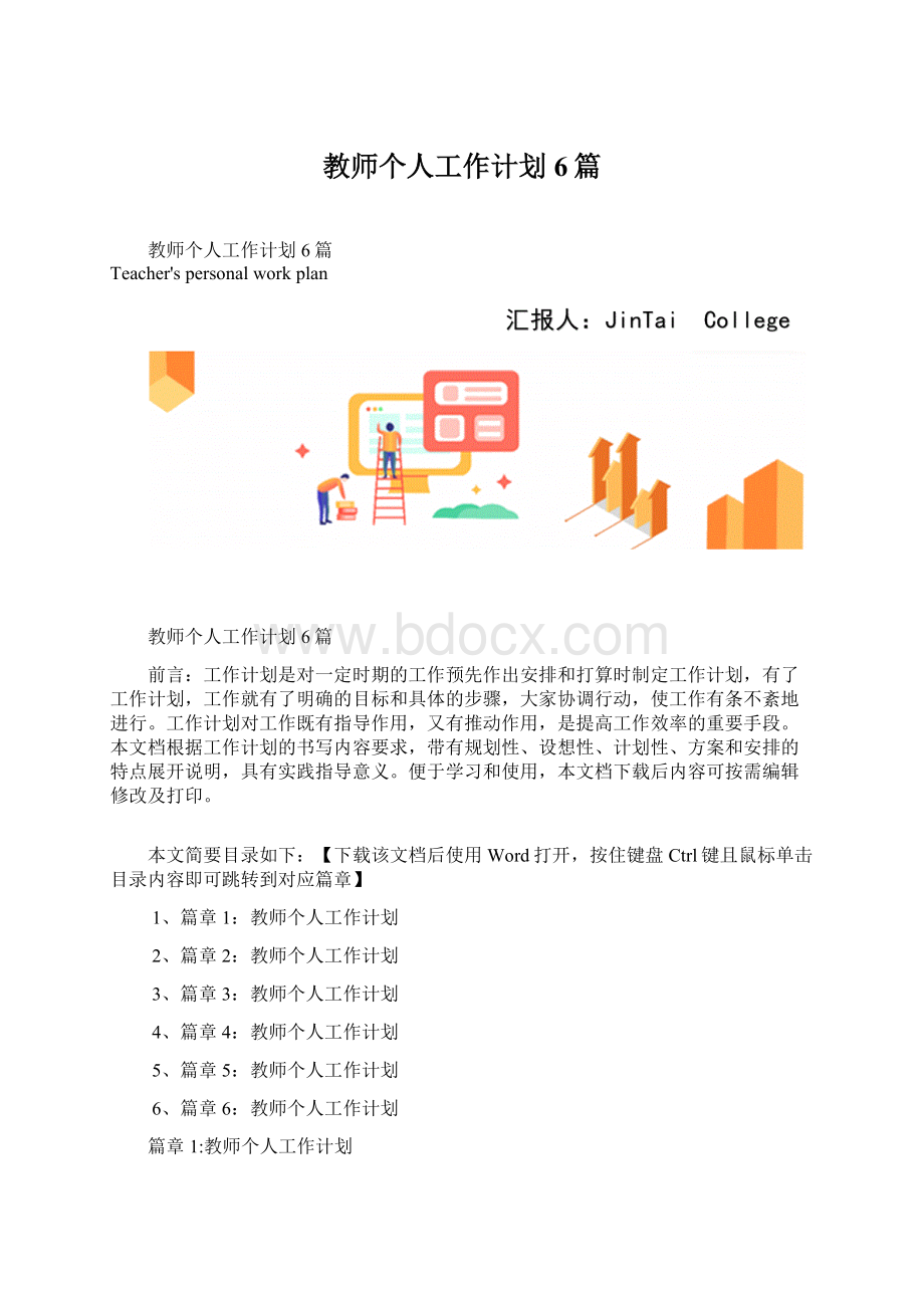 教师个人工作计划6篇.docx_第1页