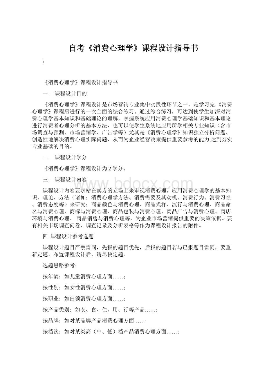 自考《消费心理学》课程设计指导书Word格式.docx_第1页