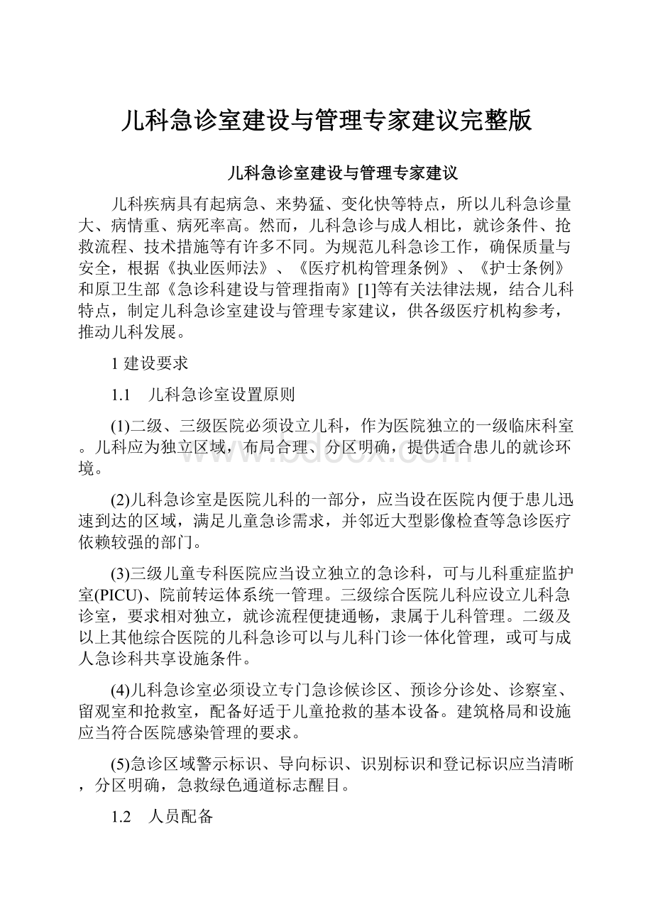 儿科急诊室建设与管理专家建议完整版.docx