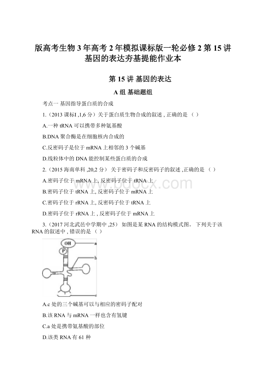 版高考生物3年高考2年模拟课标版一轮必修2第15讲基因的表达夯基提能作业本Word格式文档下载.docx