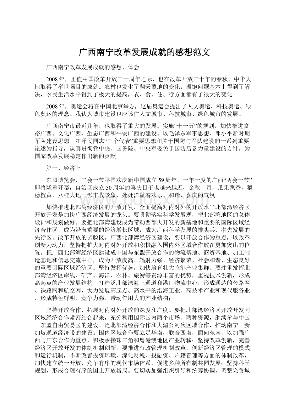 广西南宁改革发展成就的感想范文.docx