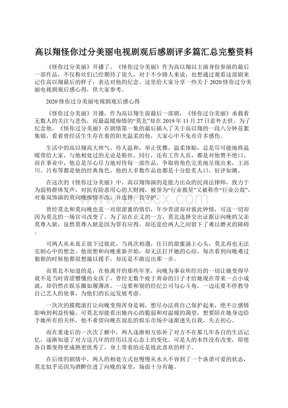 高以翔怪你过分美丽电视剧观后感剧评多篇汇总完整资料.docx_第1页