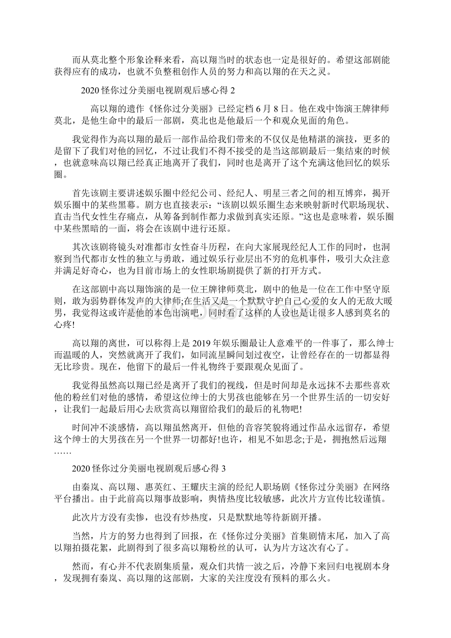 高以翔怪你过分美丽电视剧观后感剧评多篇汇总完整资料.docx_第2页