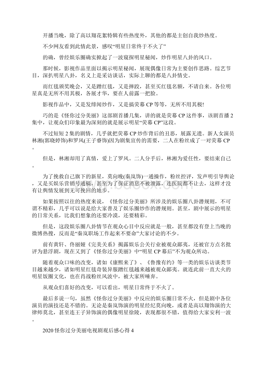 高以翔怪你过分美丽电视剧观后感剧评多篇汇总完整资料.docx_第3页