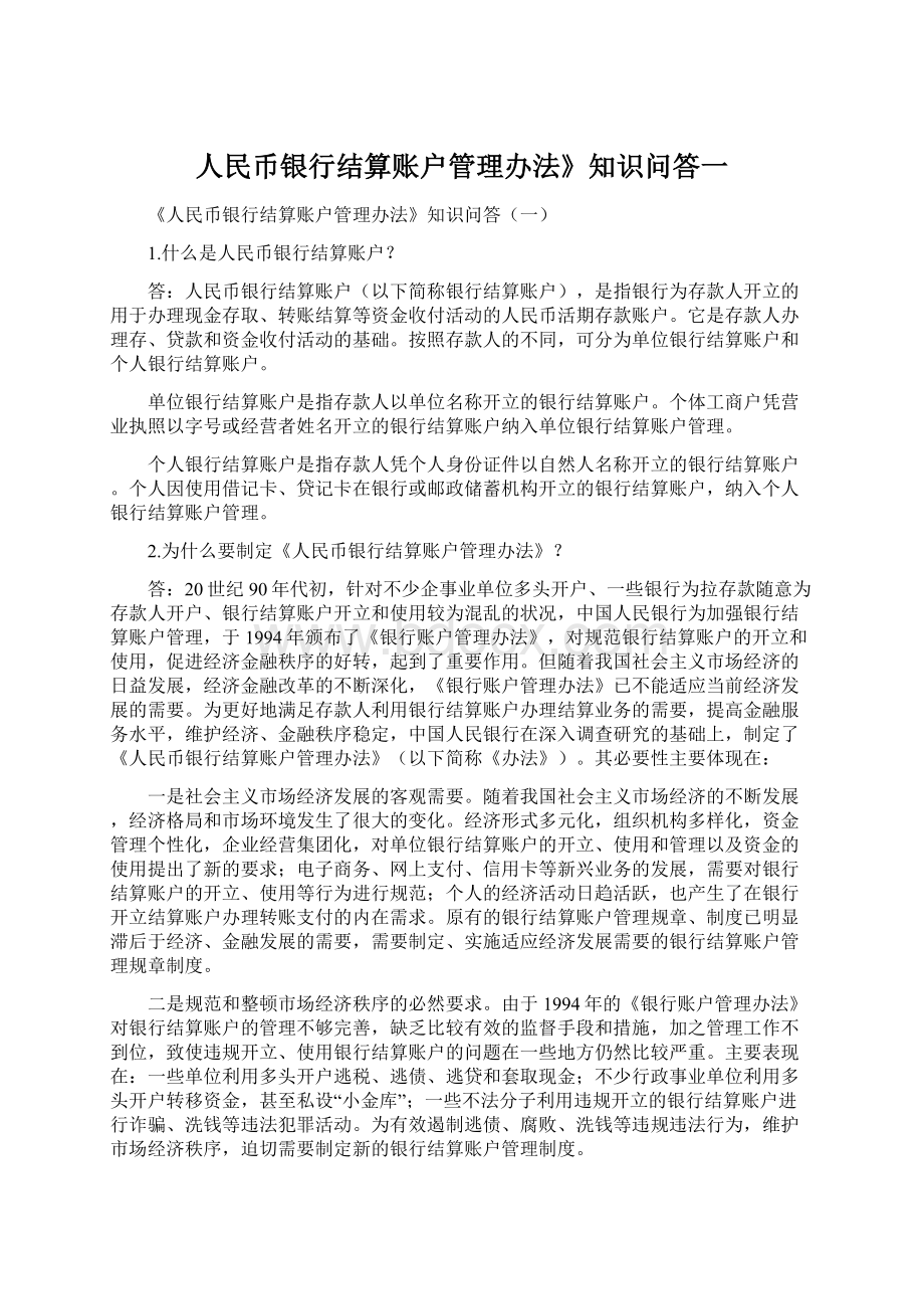 人民币银行结算账户管理办法》知识问答一.docx_第1页