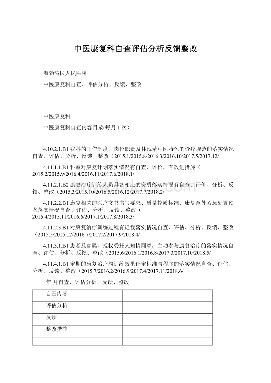 中医康复科自查评估分析反馈整改Word下载.docx