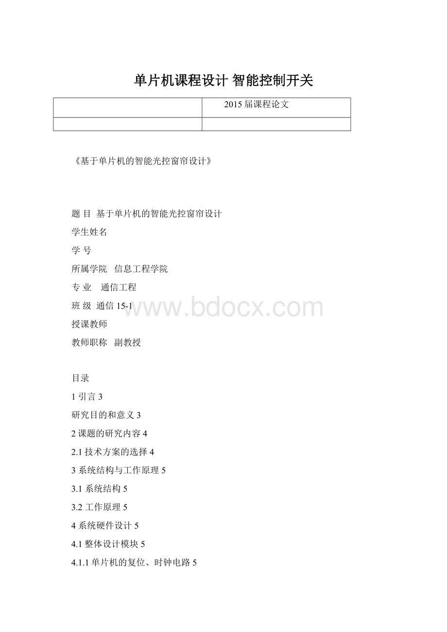 单片机课程设计 智能控制开关Word格式文档下载.docx