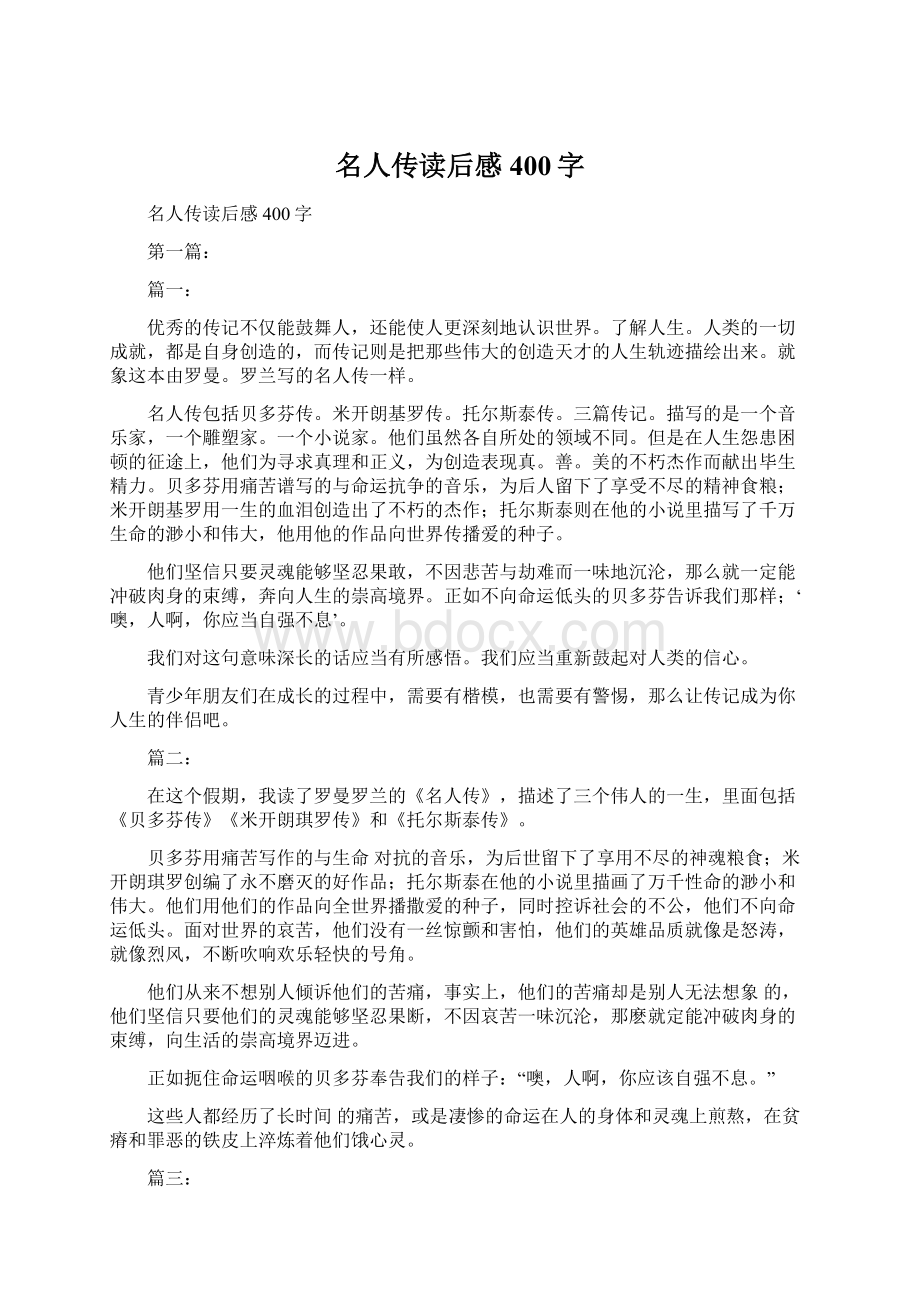 名人传读后感400字Word下载.docx_第1页