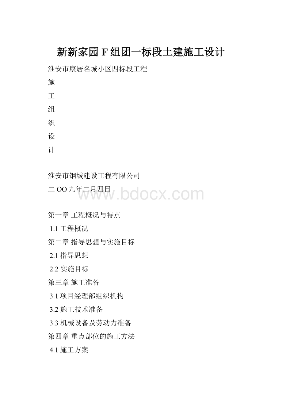 新新家园F组团一标段土建施工设计.docx_第1页