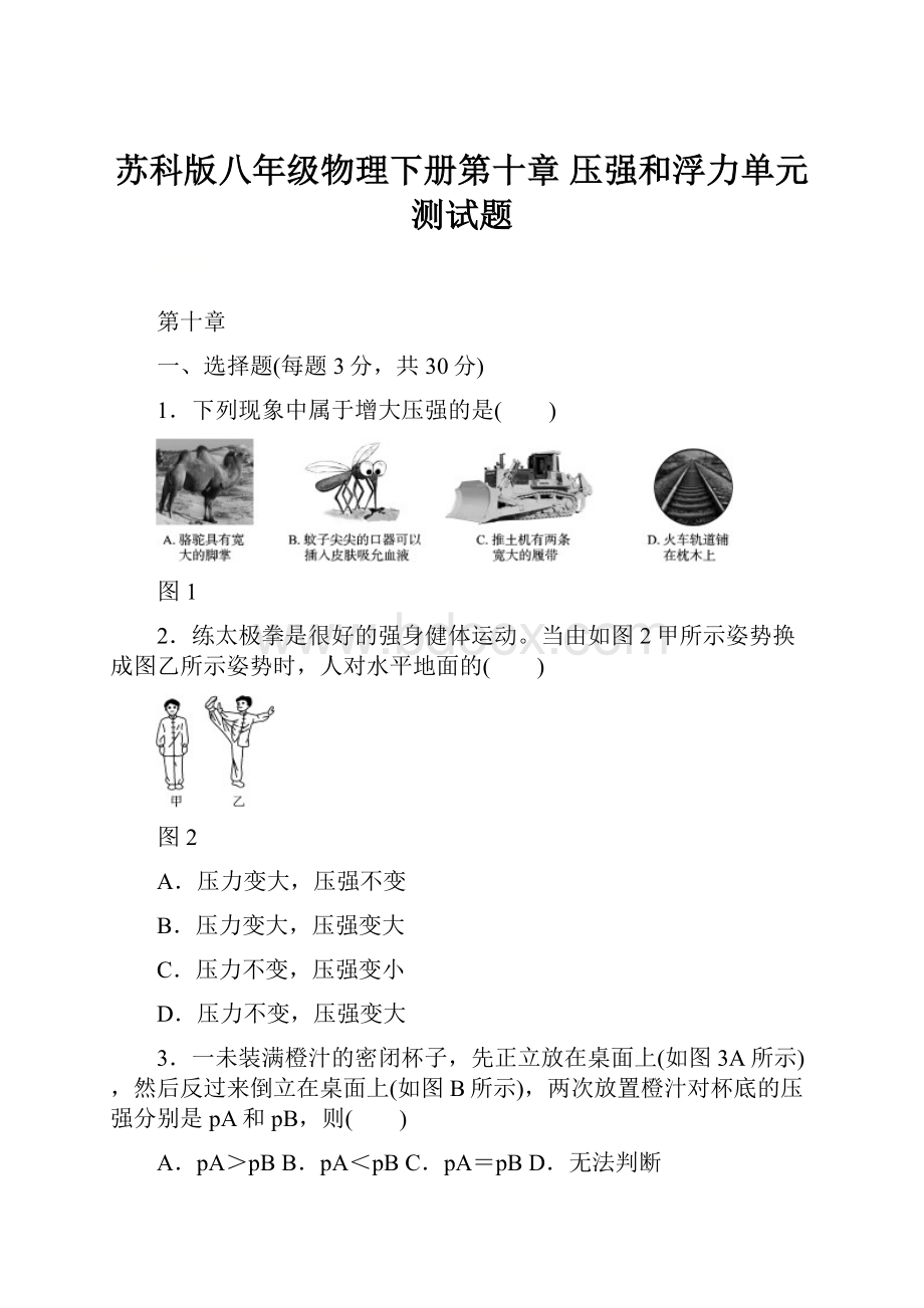 苏科版八年级物理下册第十章 压强和浮力单元测试题.docx_第1页