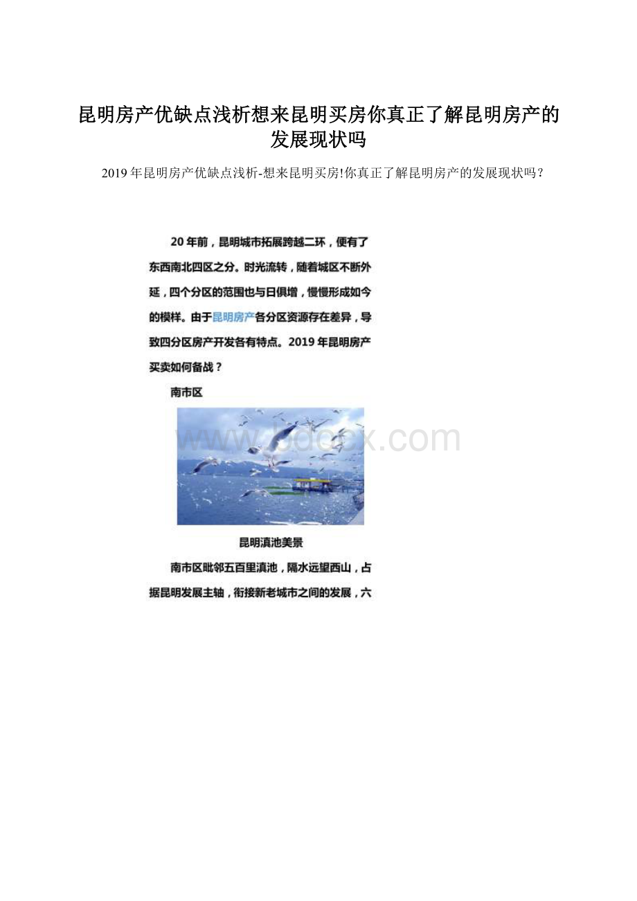 昆明房产优缺点浅析想来昆明买房你真正了解昆明房产的发展现状吗Word文件下载.docx_第1页