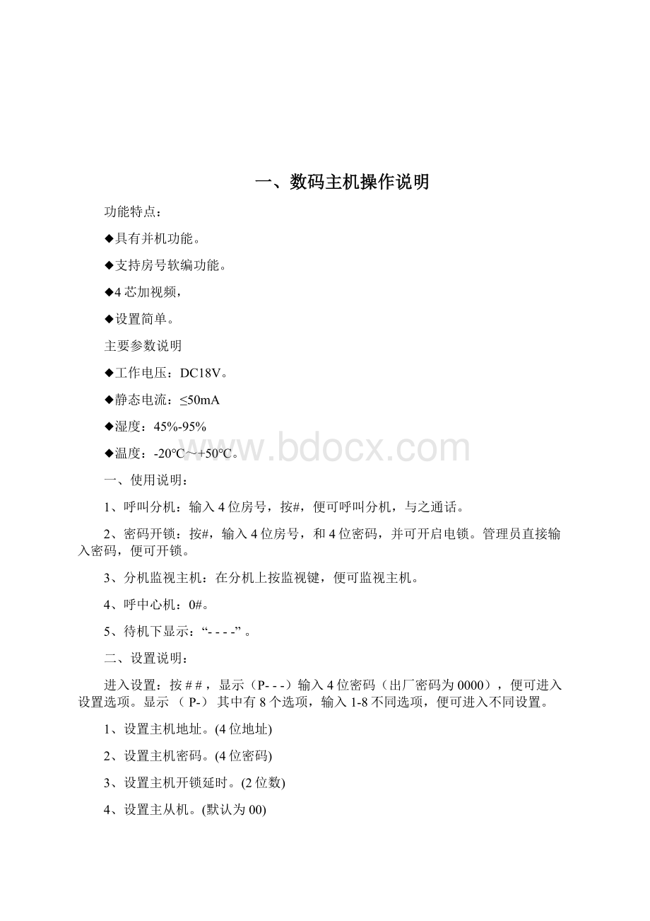 智能楼宇对讲系统操作说明书V1文档格式.docx_第2页