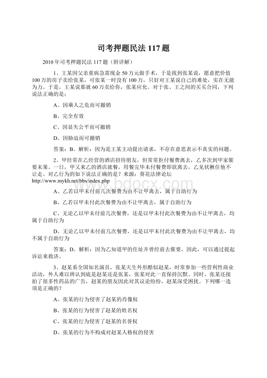 司考押题民法117题.docx_第1页