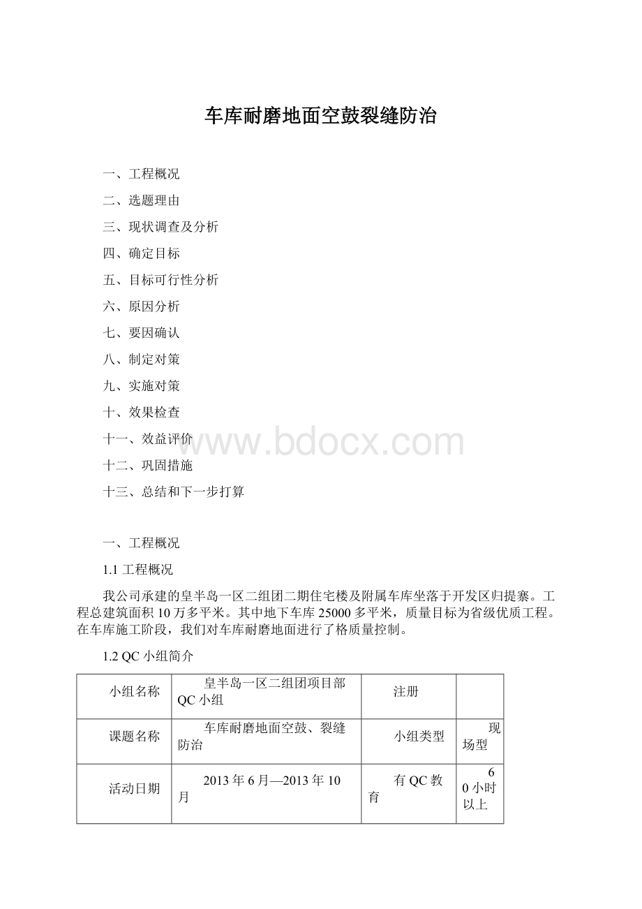 车库耐磨地面空鼓裂缝防治.docx_第1页