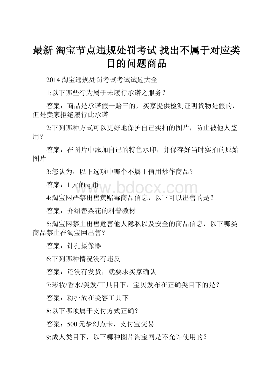 最新 淘宝节点违规处罚考试 找出不属于对应类目的问题商品.docx_第1页