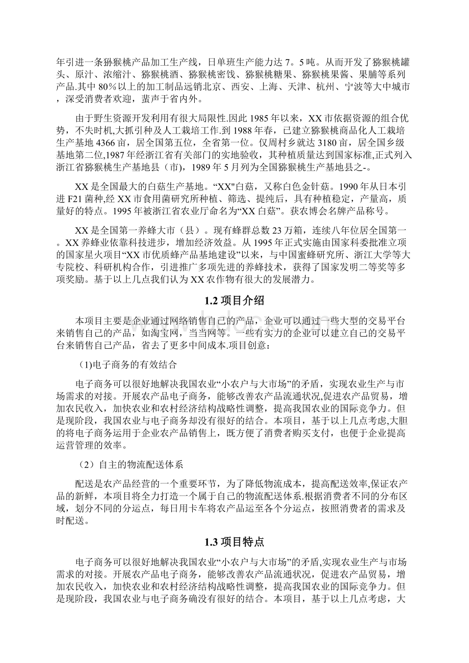 互联网+XX特色农产品电子商务应用创业计划书内容详细数据全面可直接作模版.docx_第3页