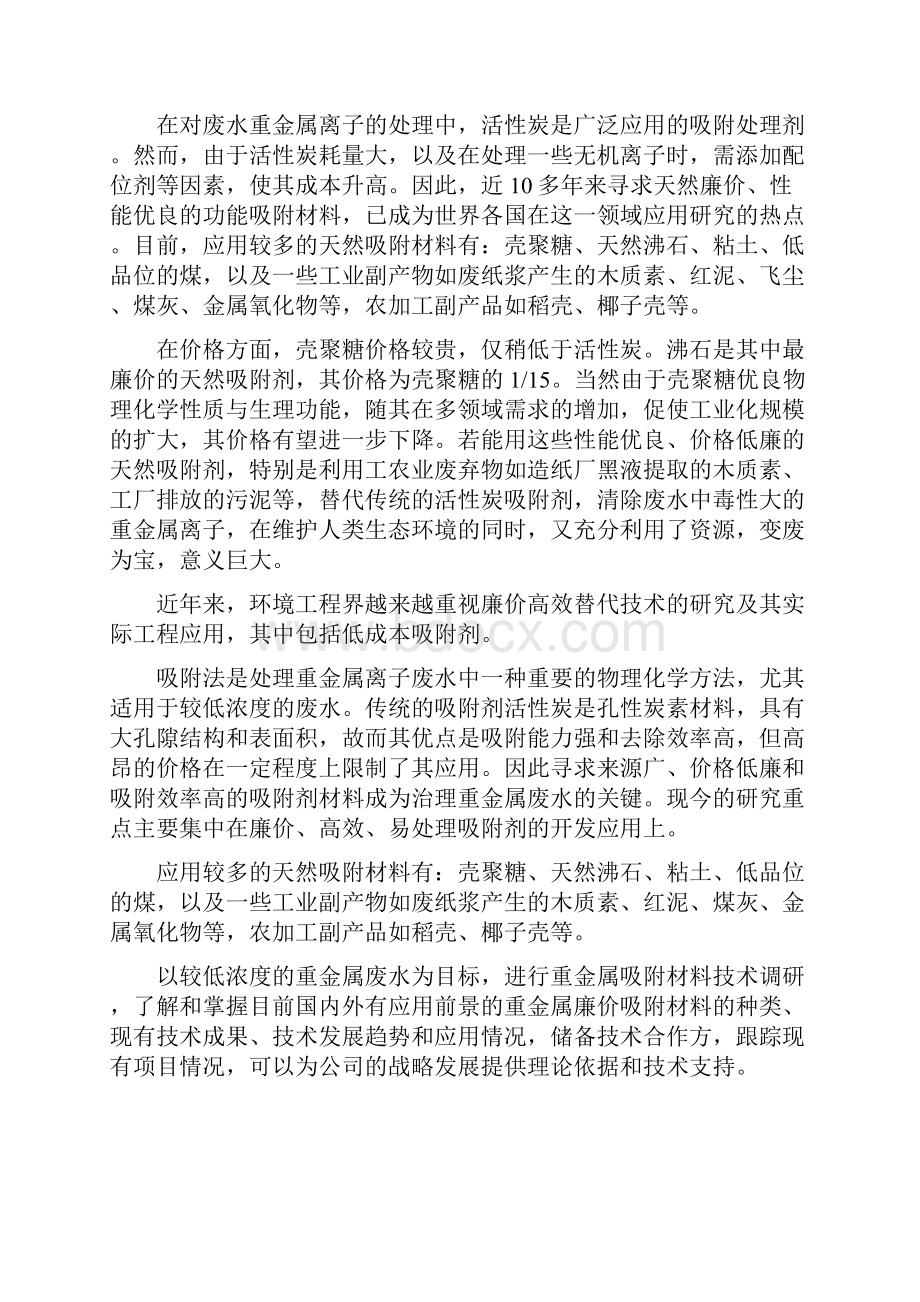 重金属吸附材料调研报告.docx_第2页