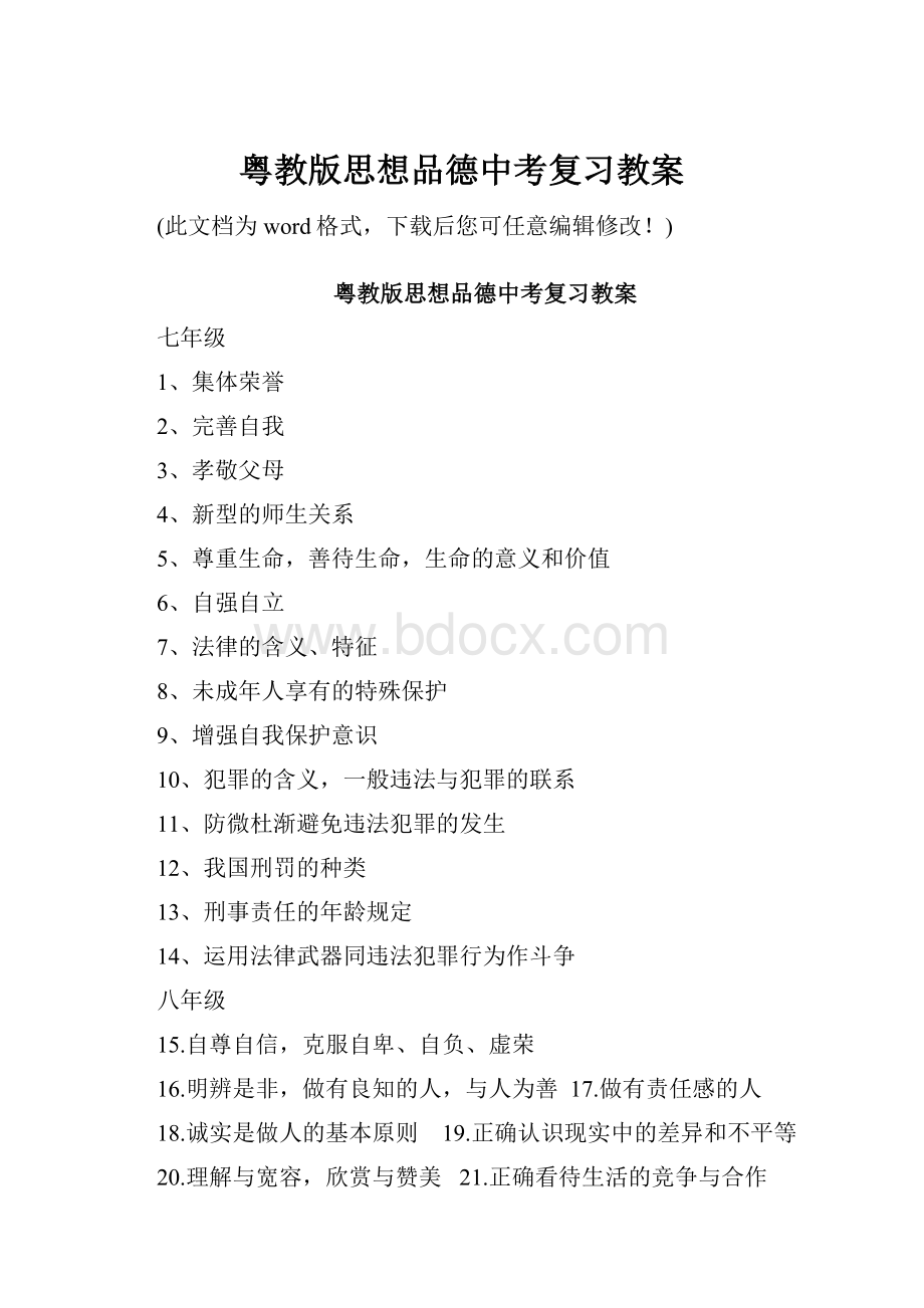 粤教版思想品德中考复习教案.docx_第1页