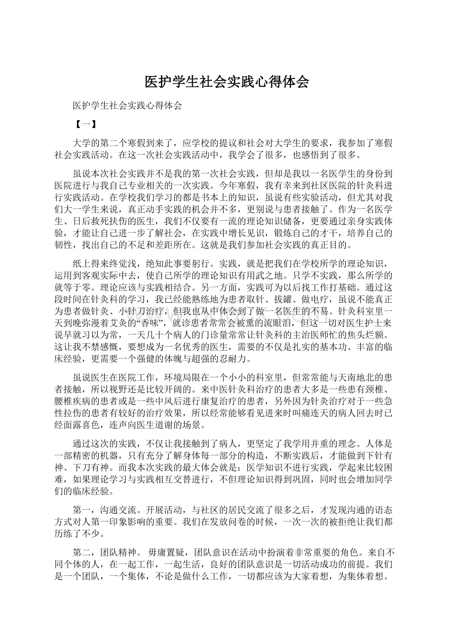 医护学生社会实践心得体会.docx