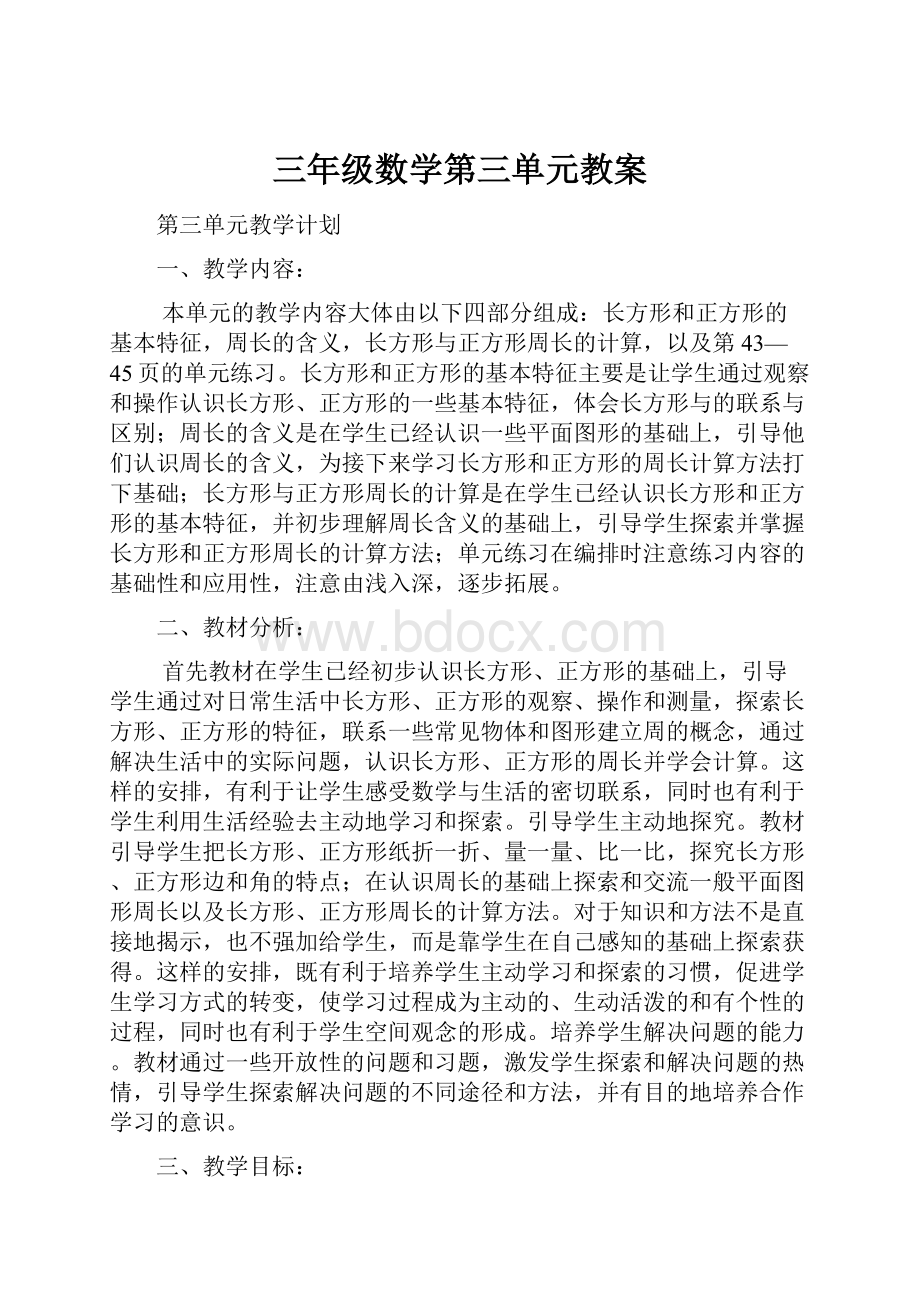 三年级数学第三单元教案.docx_第1页