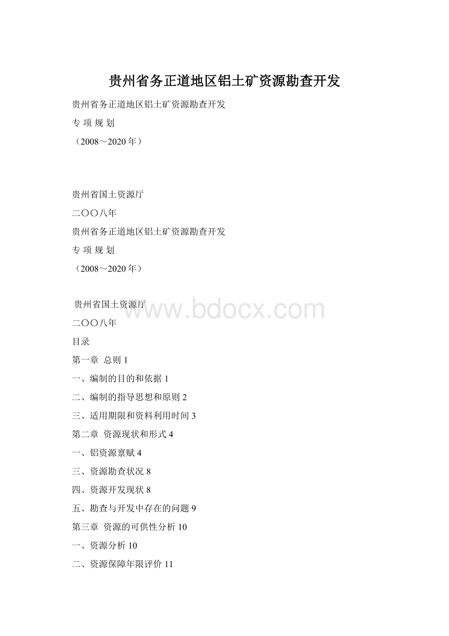 贵州省务正道地区铝土矿资源勘查开发Word文档格式.docx