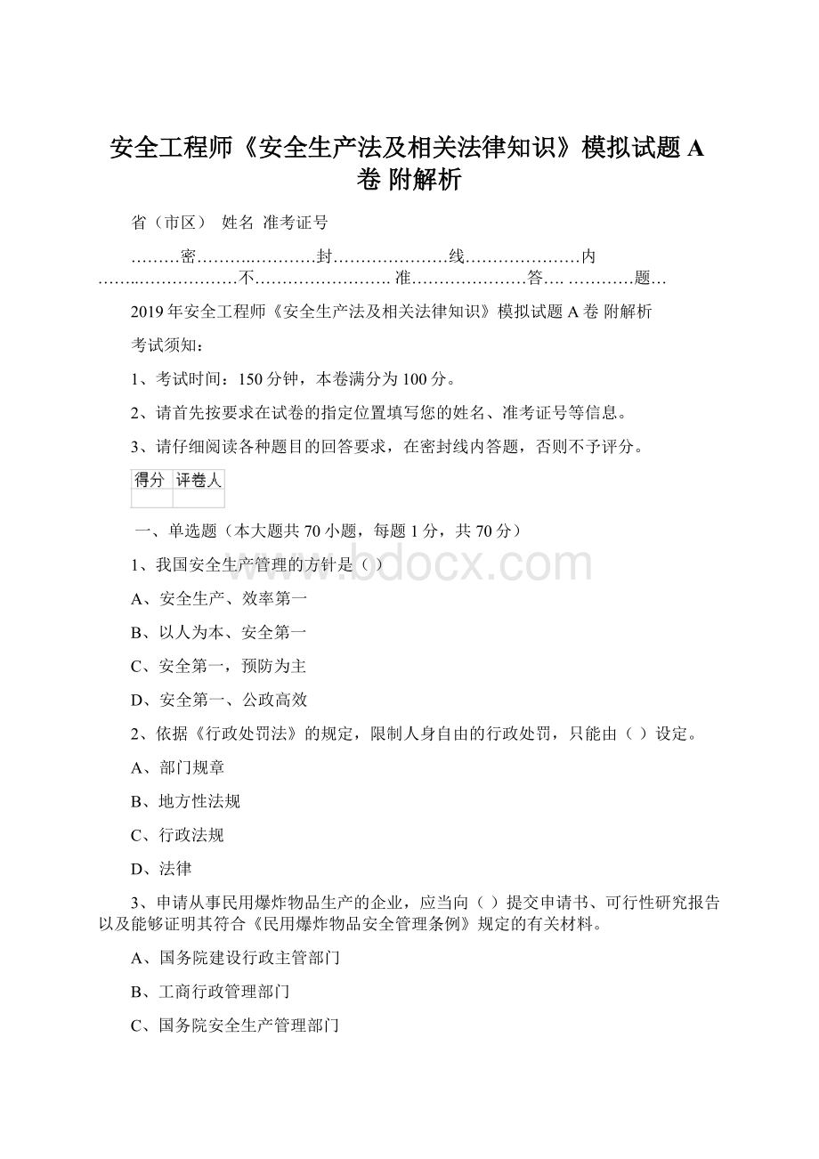 安全工程师《安全生产法及相关法律知识》模拟试题A卷 附解析Word文档下载推荐.docx