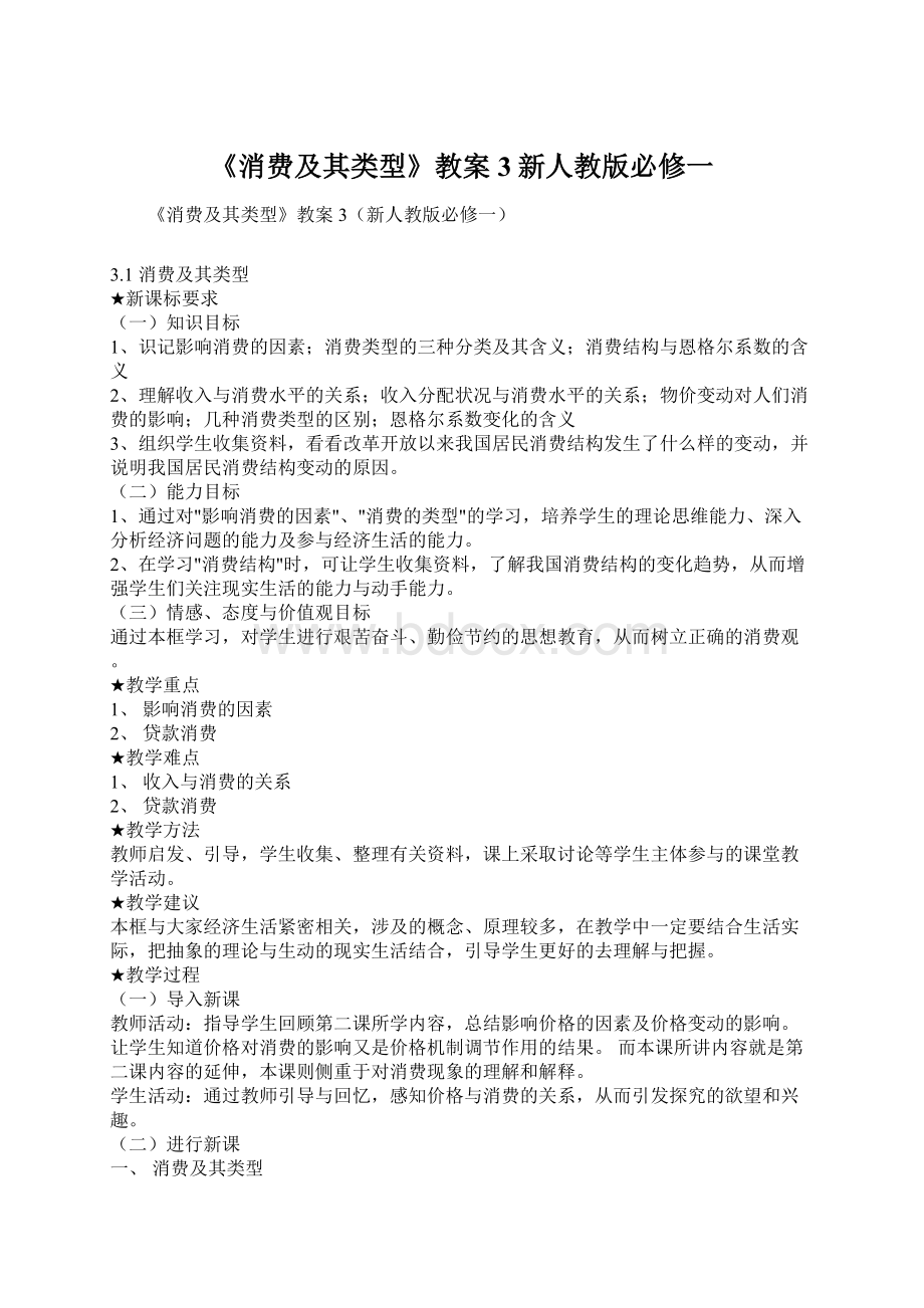 《消费及其类型》教案3新人教版必修一Word文档格式.docx