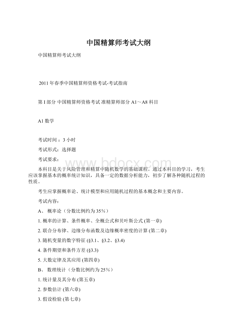 中国精算师考试大纲.docx