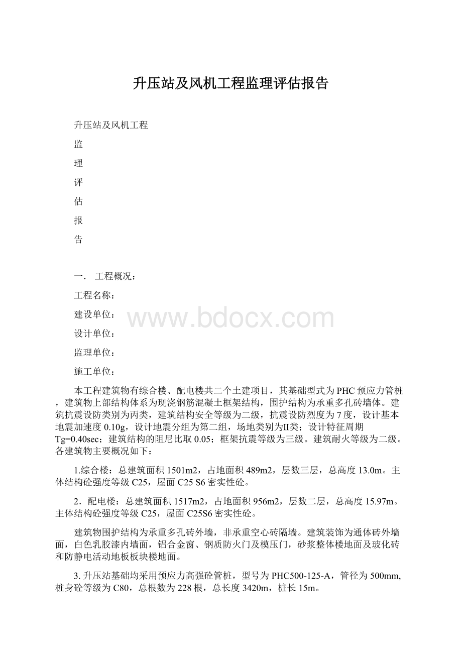 升压站及风机工程监理评估报告.docx