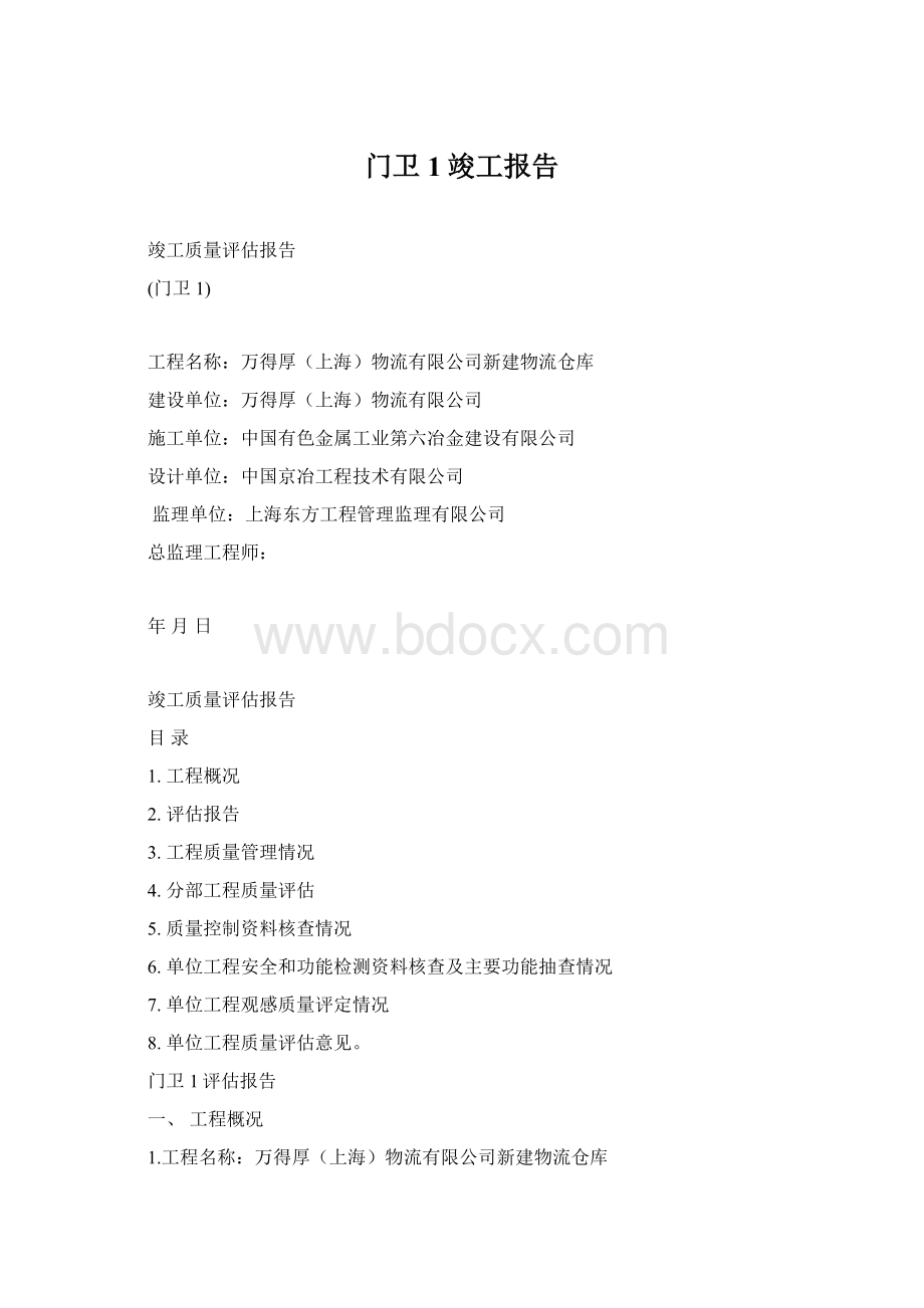 门卫1竣工报告Word格式.docx