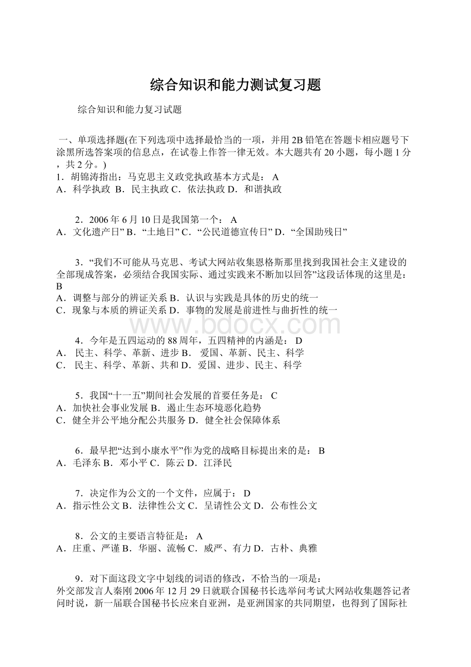 综合知识和能力测试复习题.docx_第1页