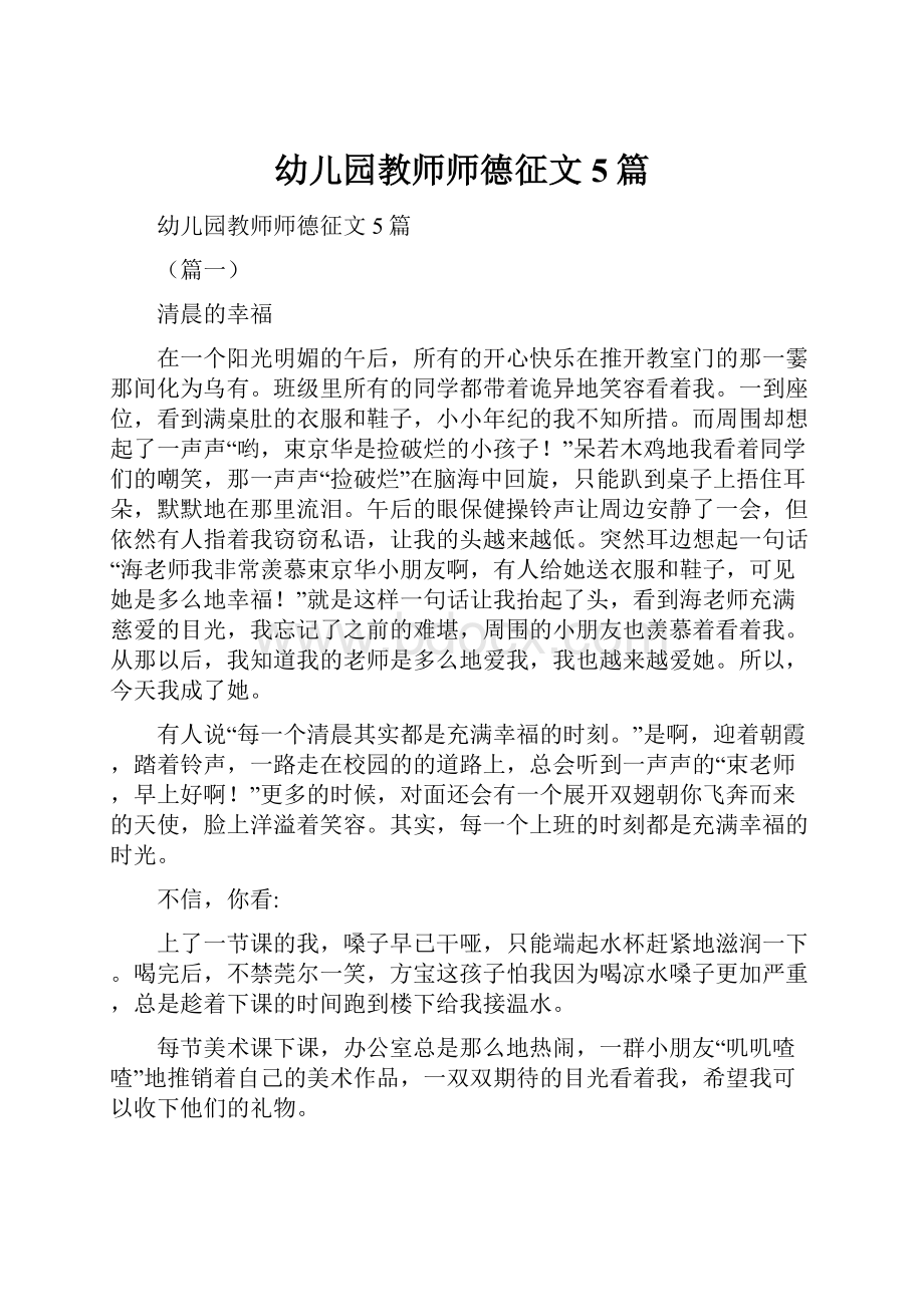 幼儿园教师师德征文5篇Word文档下载推荐.docx