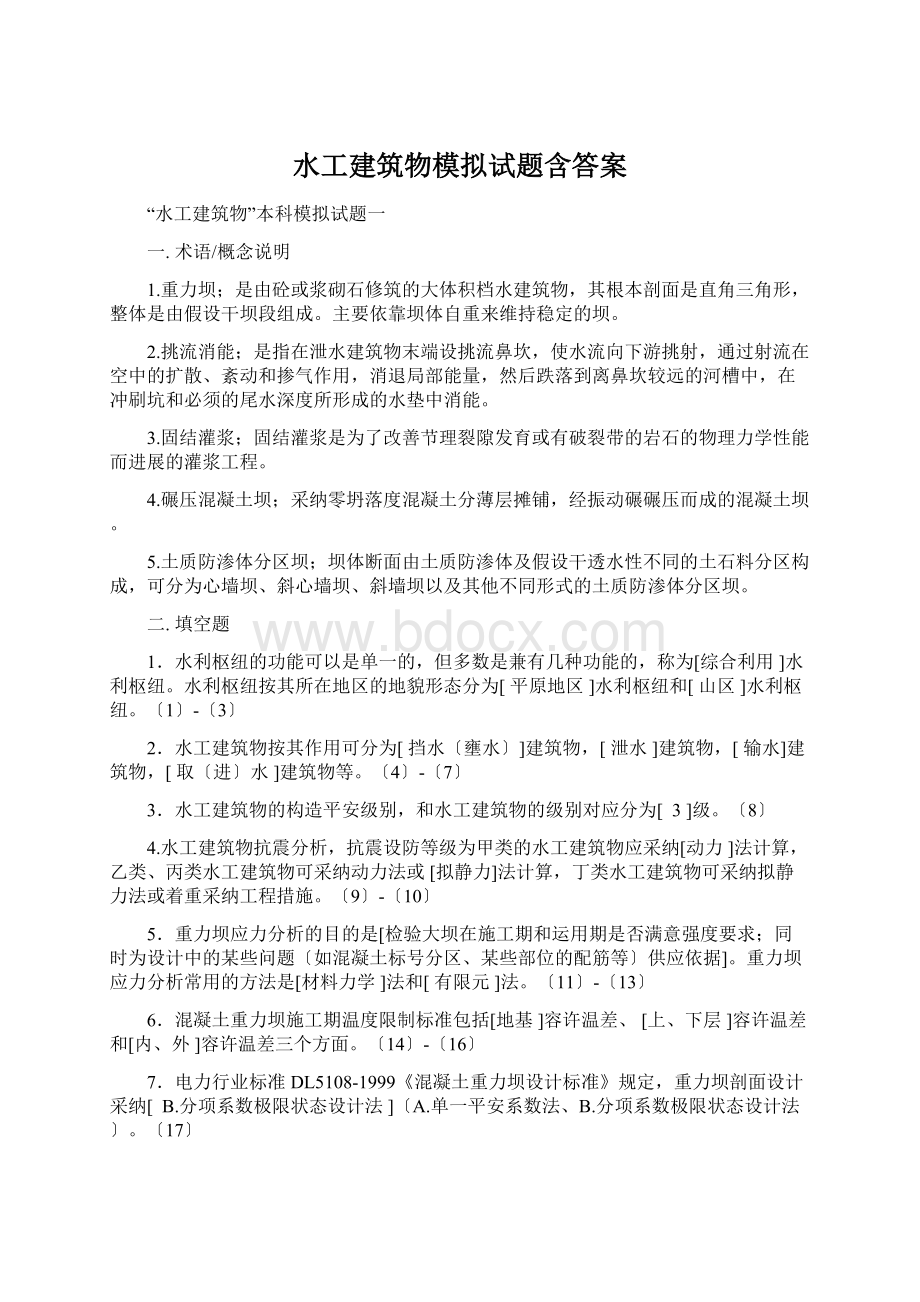 水工建筑物模拟试题含答案.docx_第1页